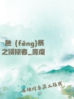 紅色風(fēng)暴之侵掠者