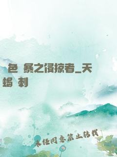 紅色風暴之侵掠者