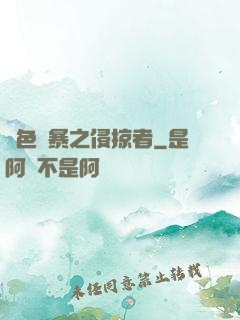 紅色風暴之侵掠者