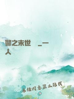 紅警之末世縱橫