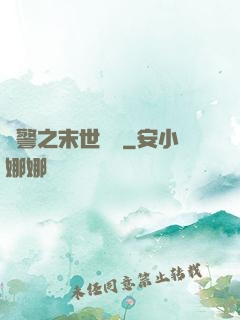 紅警之末世縱橫