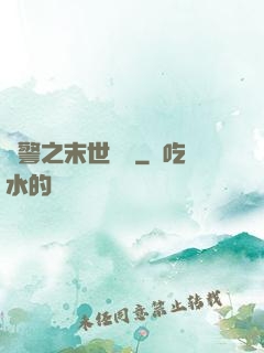 紅警之末世縱橫
