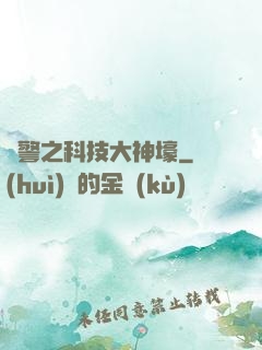 紅警之科技大神壕