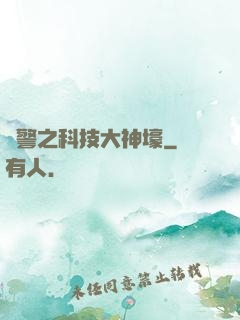 紅警之科技大神壕