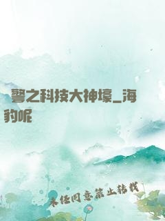 紅警之科技大神壕