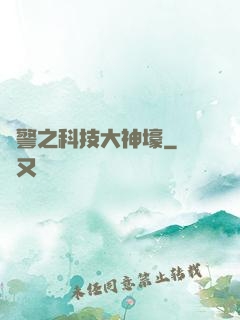 紅警之科技大神壕