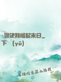 紅警使我崛起末日