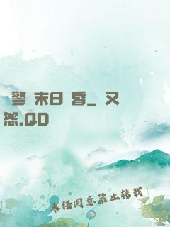 紅警與末日黃昏