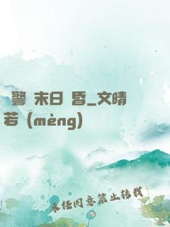 紅警與末日黃昏
