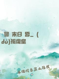 紅警與末日黃昏