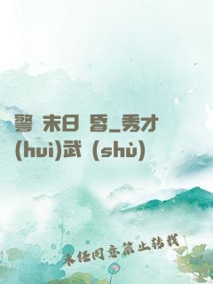 紅警與末日黃昏
