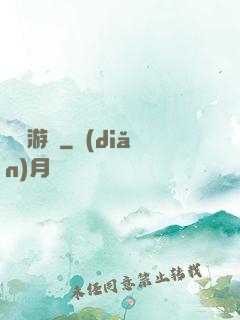 紅霧游戲