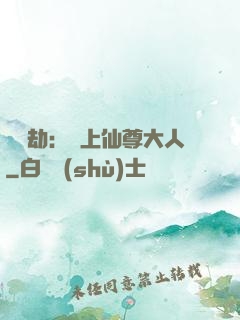 紅鸞劫：戀上仙尊大人