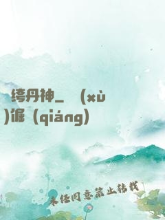 紈绔丹神