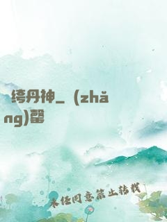 紈绔丹神