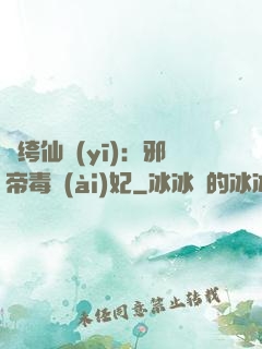紈绔仙醫(yī)：邪帝毒愛(ài)妃