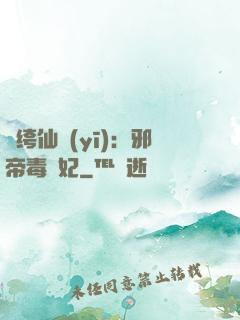 紈绔仙醫(yī)：邪帝毒愛妃
