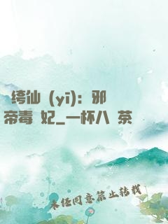 紈绔仙醫(yī)：邪帝毒愛妃