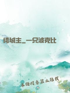 紈绔城主