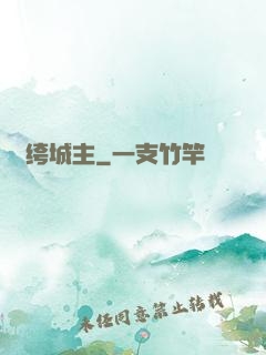 紈绔城主