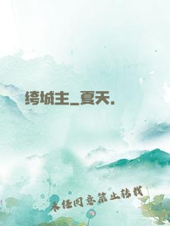 紈绔城主
