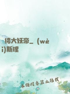 紈绔大妖帝