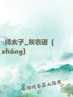 紈绔太子