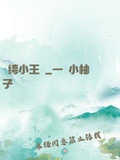 紈绔小王爺
