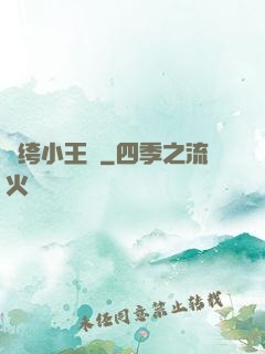 紈绔小王爺