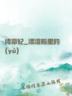 紈绔帝妃