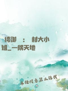 紈绔御靈師：廢材大小姐