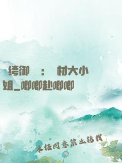 紈绔御靈師：廢材大小姐