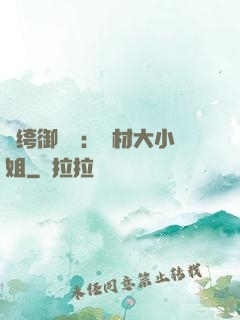 紈绔御靈師：廢材大小姐