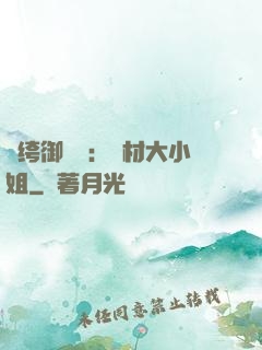 紈绔御靈師：廢材大小姐