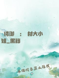 紈绔御靈師：廢材大小姐