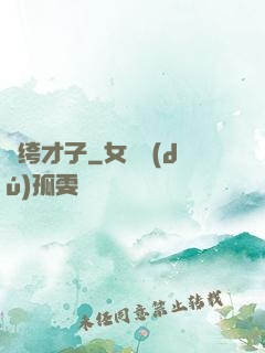 紈绔才子