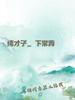紈绔才子