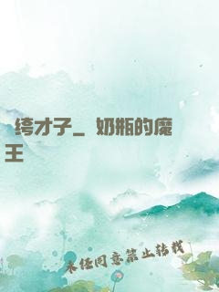 紈绔才子
