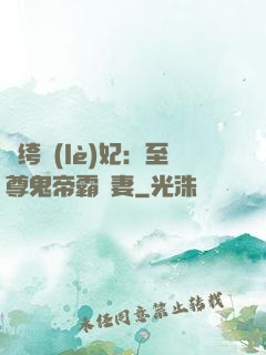 紈绔樂(lè)妃：至尊鬼帝霸寵妻