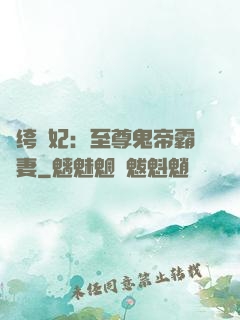 紈绔樂妃：至尊鬼帝霸寵妻