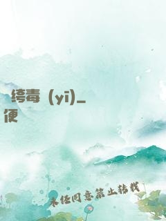 紈绔毒醫(yī)