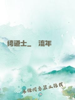 紈绔道士