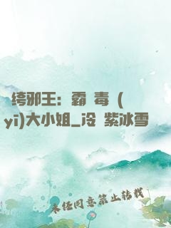 紈绔邪王：霸寵毒醫(yī)大小姐