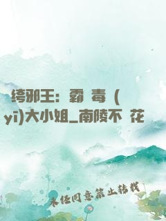 紈绔邪王：霸寵毒醫(yī)大小姐
