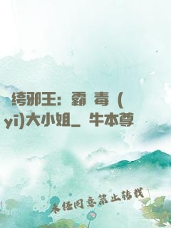 紈绔邪王：霸寵毒醫(yī)大小姐