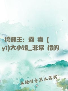 紈绔邪王：霸寵毒醫(yī)大小姐