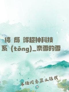 紈绔開局獲得超神科技系統(tǒng)
