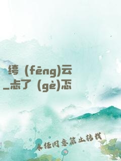紈绔風(fēng)云