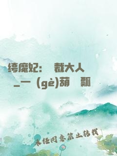 紈绔魔妃：總裁大人親親寵