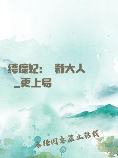 紈绔魔妃：總裁大人親親寵